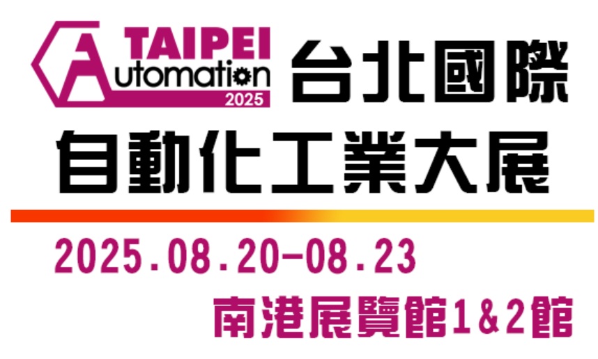 2025台北國際自動化工業大展